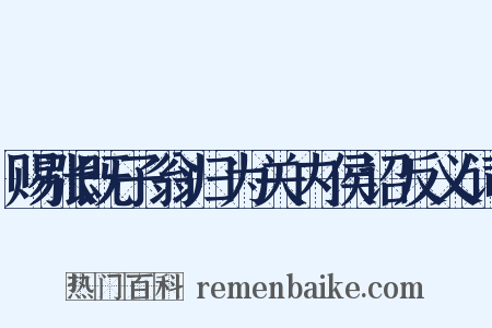 赐张既子翁归为关内侯诏反义词是什么意思的图片